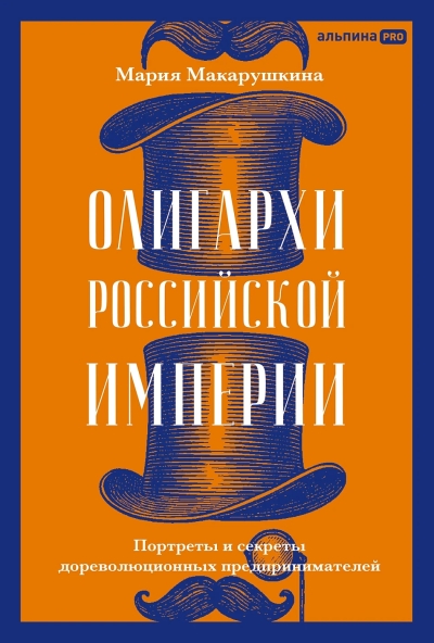 Олигархи Российской империи. Портреты и секреты дореволюционных предпринимателей