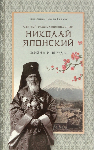 Святой равноапостольный Николай Японский. Жизнь и труды