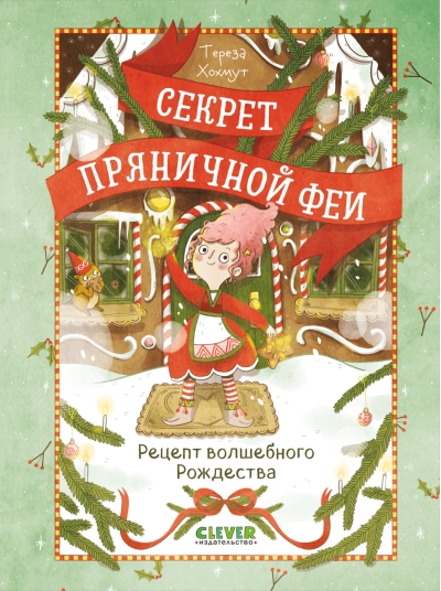 Секрет пряничной феи. Рецепт волшебного Рождества