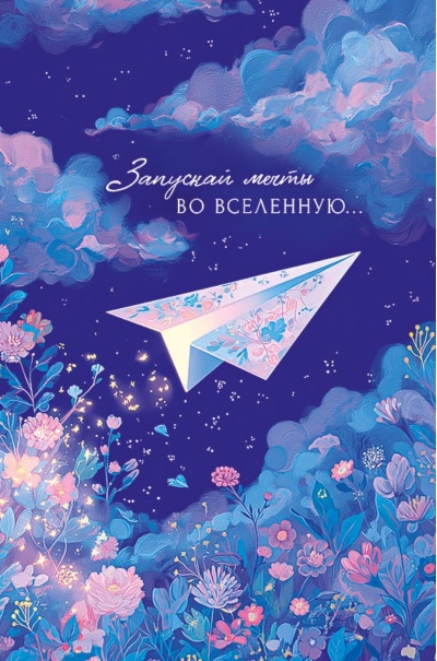 Открытка. Запускай мечты во вселенную…