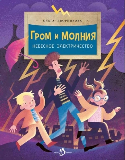 Гром и молния. Небесное электричество