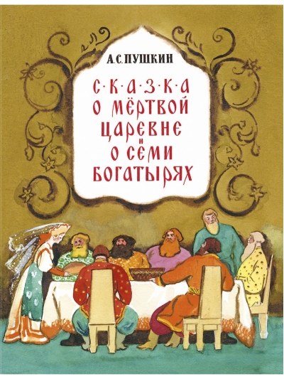 Сказка о мёртвой царевне и семи богатырях