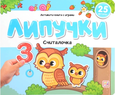 Липучки. Считалочка