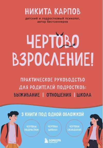 Чертово взросление! Практическое руководство для родителей подростков: выживание, отношения, школа