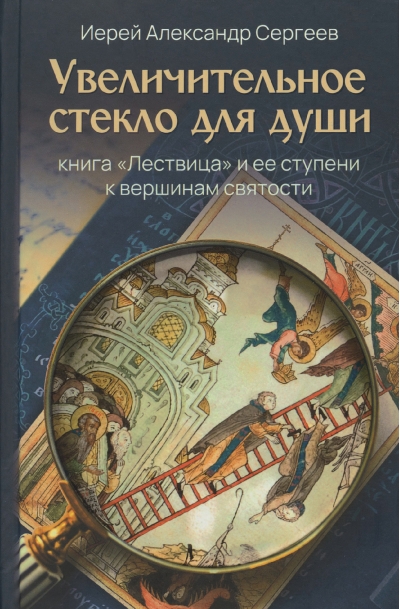 Увеличительное  стекло для души. Книга «Лествица» и ее ступени к вершинам святости