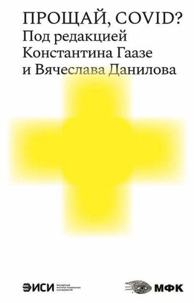 Прощай, COVID?