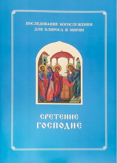 Сретение  Господне. Последование Богослужения наряду. Для клироса и мирян