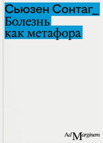 Болезнь как метафора