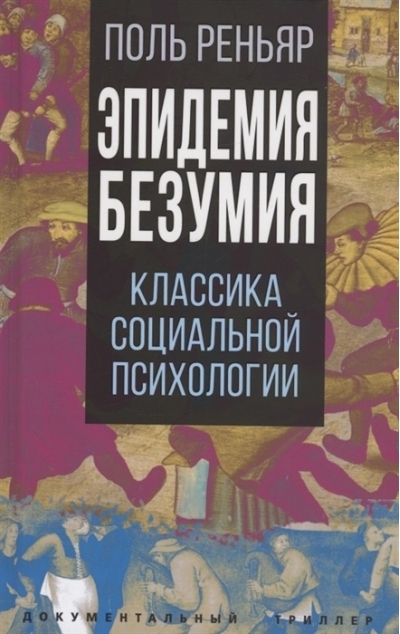 Эпидемии  безумия. Классика социальной психологии