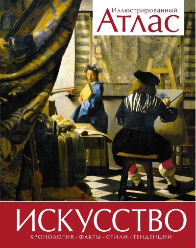 Искусство.  Иллюстрированный атлас