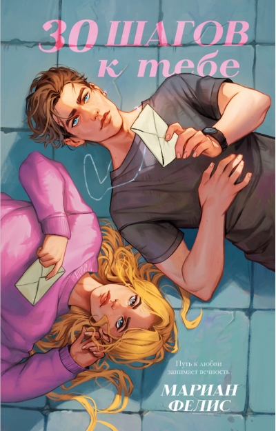 30 шагов к тебе