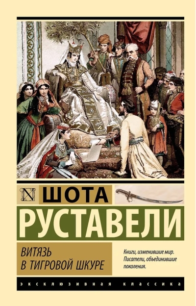 Витязь в тигровой шкуре