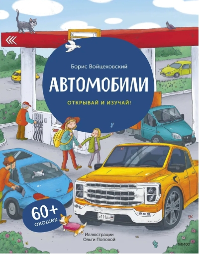 Автомобили. Открывай и изучай!