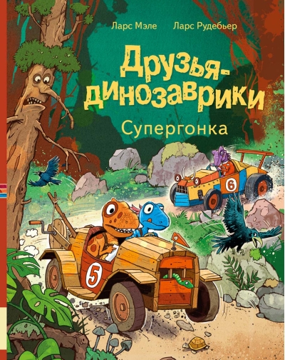 Друзья-динозаврики. Супергонка