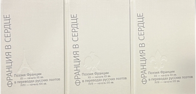 Франция в сердце. Поэзия Франции XII - начала XX вв. в переводах русских поэтов XVIII - начала XXI вв. Антология. В 3 томах