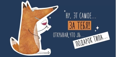 Конверт для денег. Ну, эт самое... За тебя!