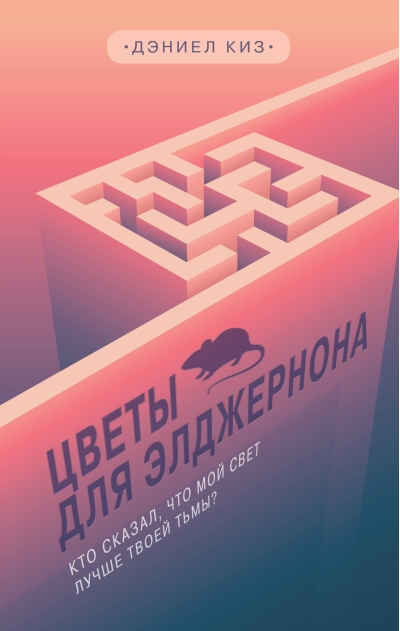 Цветы для Элджернона