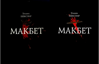 Макбет. В 2 томах