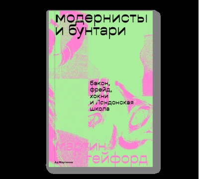 Модернисты и бунтари. Бэкон, Фрейд, Хокни и Лондонская школа