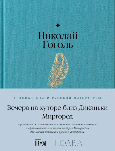 Вечера на хуторе близ Диканьки. Миргород