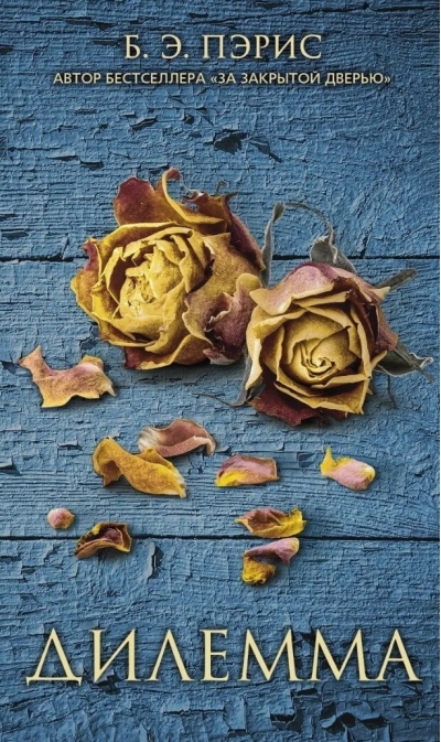 Дилемма