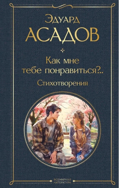 Как мне тебе понравиться?.. Стихотворения