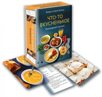 Метафорические карты «Что-то вкусненькое. Кулинарный пасьянс»