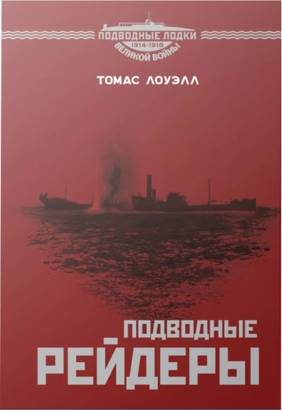 Подводные рейдеры