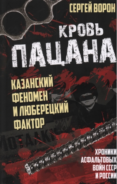 Кровь пацана. Казанский феномен и люберецкий фактор. Хроники «асфальтовых» войн СССР и России