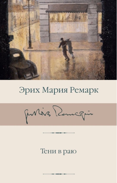 Тени в  раю