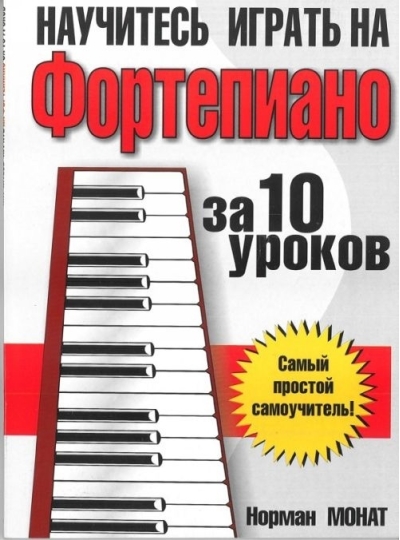 Научитесь играть на фортепиано за 10 уроков