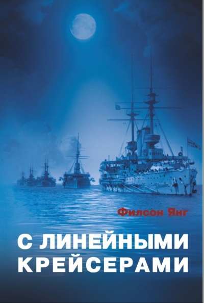 С линейными крейсерами