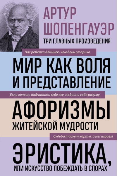 Мир как воля и представление. Афоризмы житейской мудрости. Эристика или Искусство побеждать в спорах