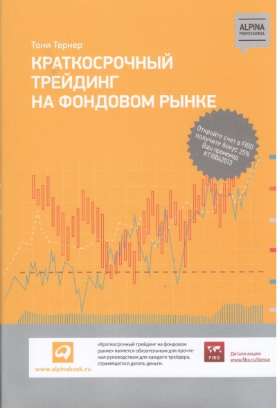 Краткосрочный  трейдинг на фондовом рынке
