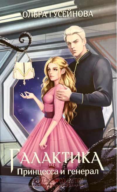 Галактика. Принцесса и генерал