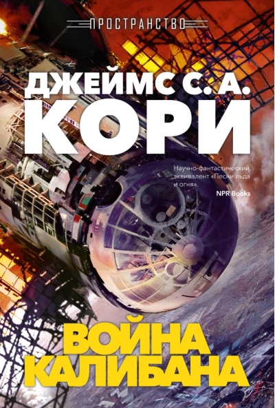 Пространство. Война Калибана