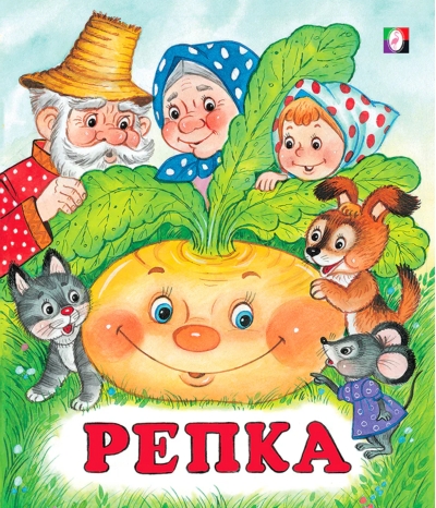 Репка