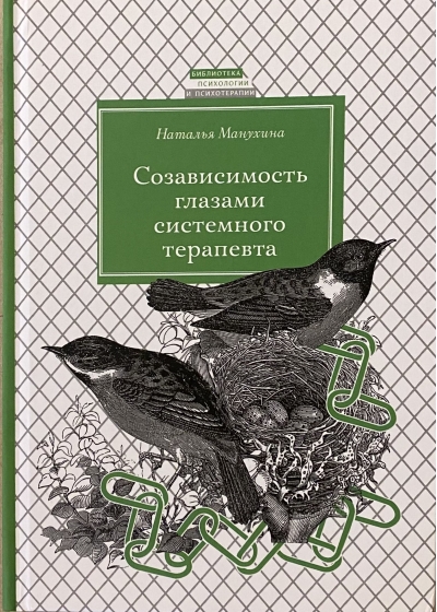 Созависимость глазами системного терапевта