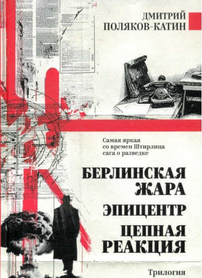 Берлинская жара. Эпицентр. Цепная реакция