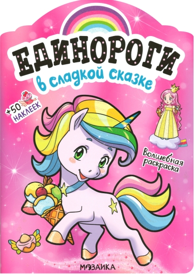Единороги с наклейками. В сладкой сказке