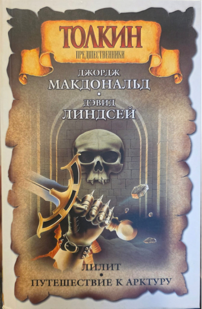 Лилит. Путешествие к Арктуру