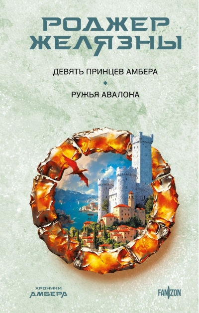 Хроники Амбера. Девять принцев Амбера. Ружья Авалона