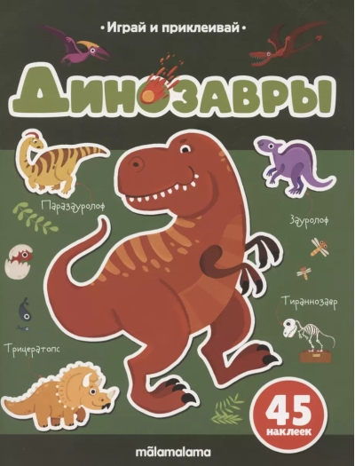 Динозавры