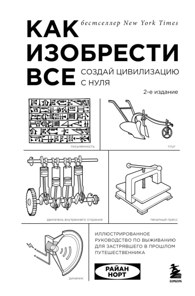 Как изобрести все. Создай цивилизацию с нуля