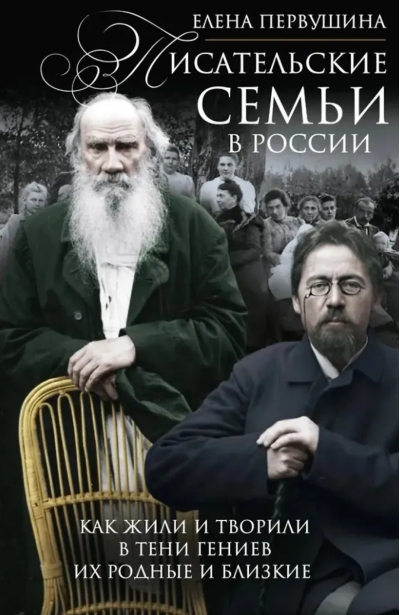 Писательские семьи в России. Как жили и творили в тени гениев их родные и близкие