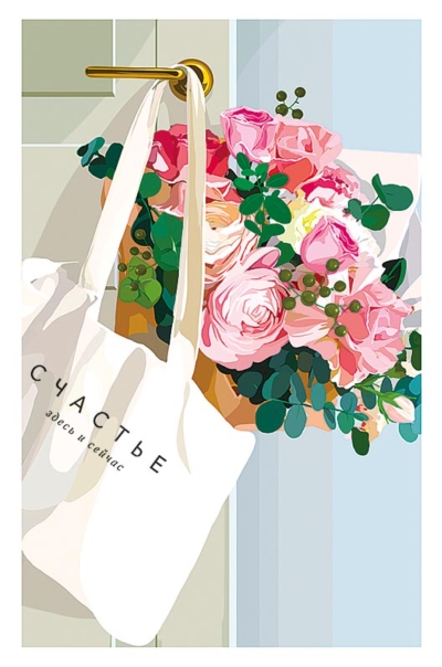 Открытка. Счастье здесь и сейчас. Букет в сумке