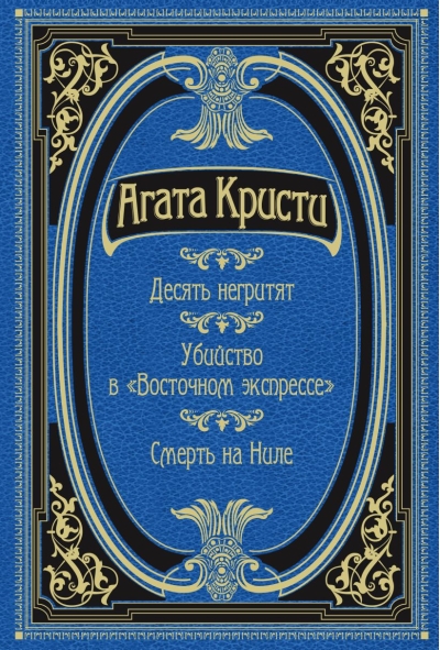 Десять негритят. Убийство в «Восточном экспрессе». Смерть на Ниле