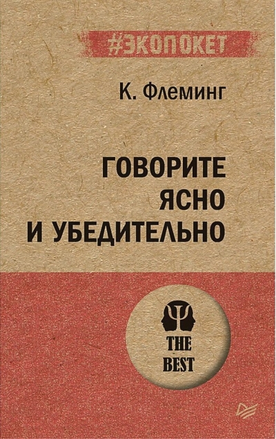 Говорите  ясно и убедительно