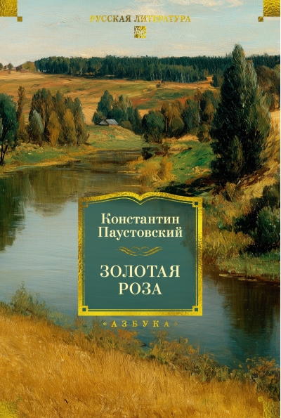 Золотая роза