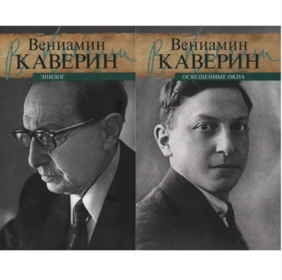 Освещенные  окна. Эпилог. В 2 томах